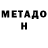 Метадон белоснежный Matteo Ronco
